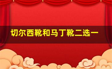 切尔西靴和马丁靴二选一