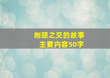 刎颈之交的故事主要内容50字