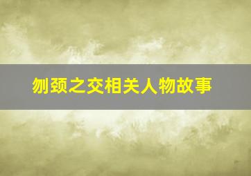 刎颈之交相关人物故事