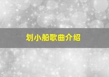 划小船歌曲介绍