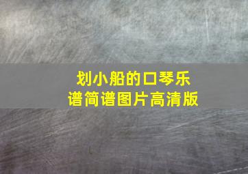 划小船的口琴乐谱简谱图片高清版