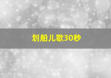 划船儿歌30秒