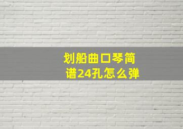 划船曲口琴简谱24孔怎么弹