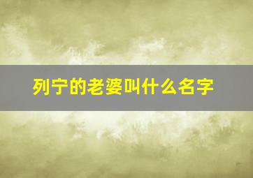 列宁的老婆叫什么名字