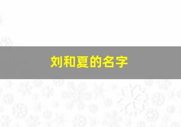 刘和夏的名字