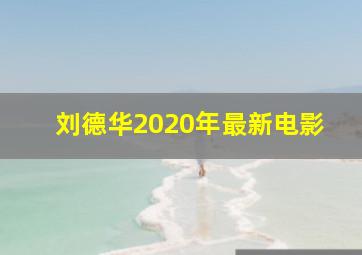 刘德华2020年最新电影