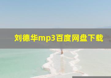 刘德华mp3百度网盘下载