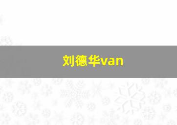 刘德华van