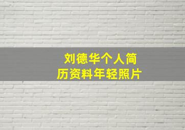 刘德华个人简历资料年轻照片