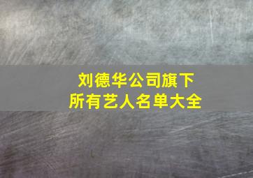 刘德华公司旗下所有艺人名单大全