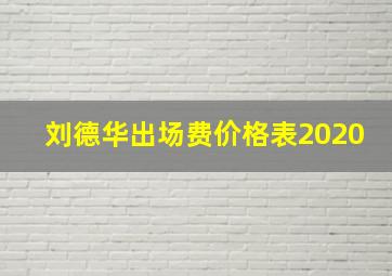 刘德华出场费价格表2020