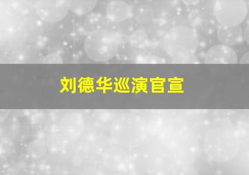 刘德华巡演官宣