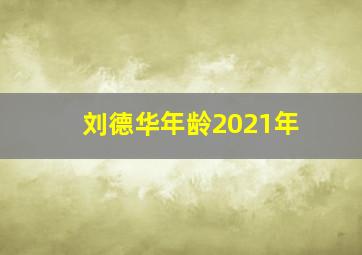 刘德华年龄2021年