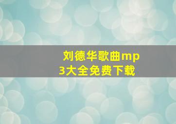 刘德华歌曲mp3大全免费下载