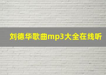 刘德华歌曲mp3大全在线听