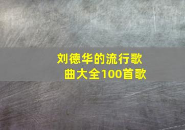 刘德华的流行歌曲大全100首歌