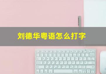 刘德华粤语怎么打字