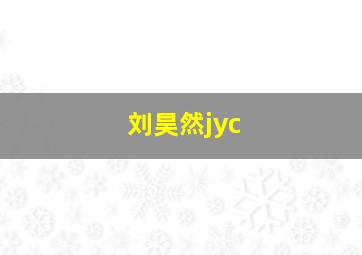 刘昊然jyc