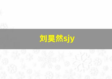 刘昊然sjy