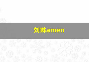 刘琳amen