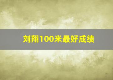 刘翔100米最好成绩