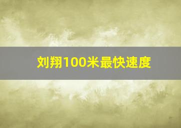 刘翔100米最快速度