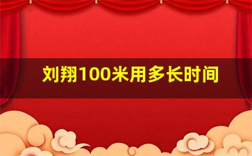 刘翔100米用多长时间