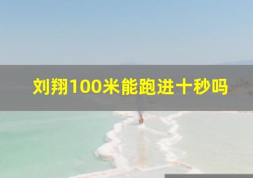 刘翔100米能跑进十秒吗