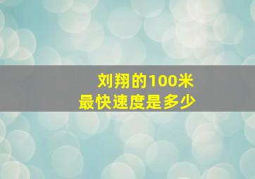 刘翔的100米最快速度是多少