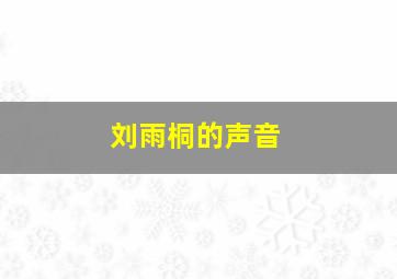 刘雨桐的声音