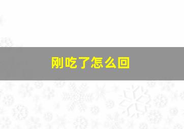 刚吃了怎么回