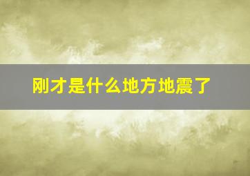 刚才是什么地方地震了