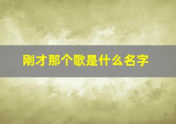 刚才那个歌是什么名字