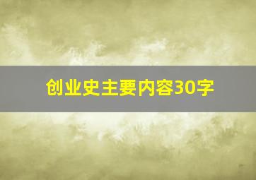 创业史主要内容30字