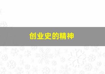 创业史的精神