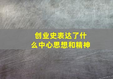 创业史表达了什么中心思想和精神