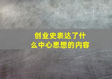 创业史表达了什么中心思想的内容