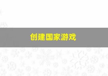 创建国家游戏