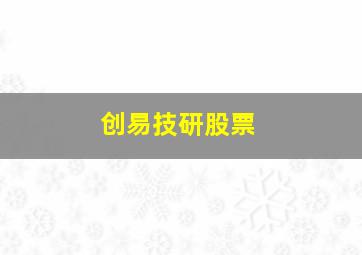 创易技研股票