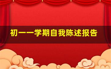 初一一学期自我陈述报告