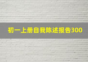 初一上册自我陈述报告300