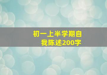 初一上半学期自我陈述200字