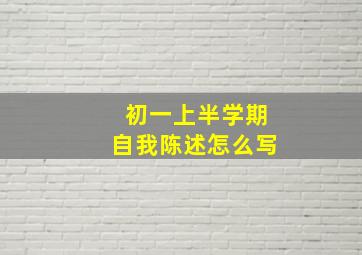 初一上半学期自我陈述怎么写