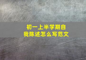 初一上半学期自我陈述怎么写范文