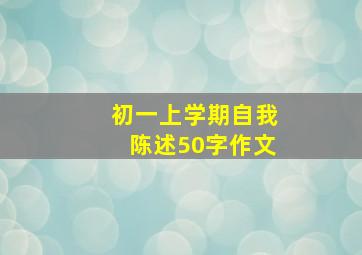 初一上学期自我陈述50字作文