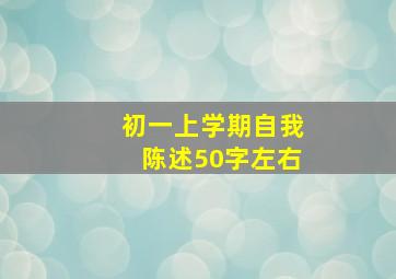 初一上学期自我陈述50字左右