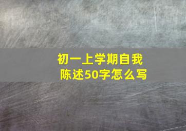 初一上学期自我陈述50字怎么写