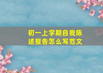 初一上学期自我陈述报告怎么写范文