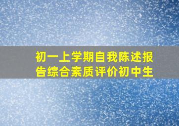 初一上学期自我陈述报告综合素质评价初中生