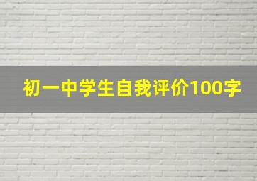 初一中学生自我评价100字